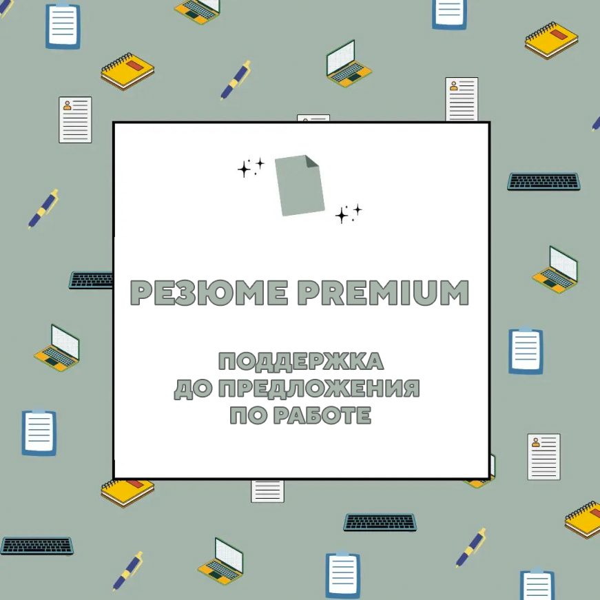 Резюме premium