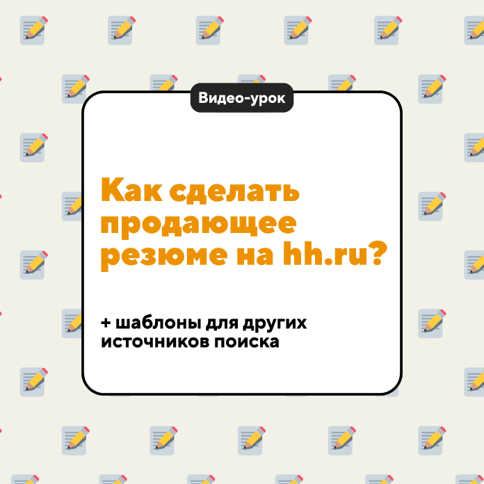 Как сделать продающее резюме на hh.ru?