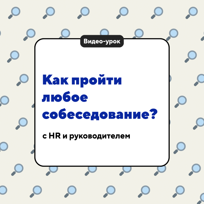 Как пройти любое собеседование?