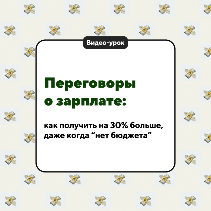 Переговоры о зарплате