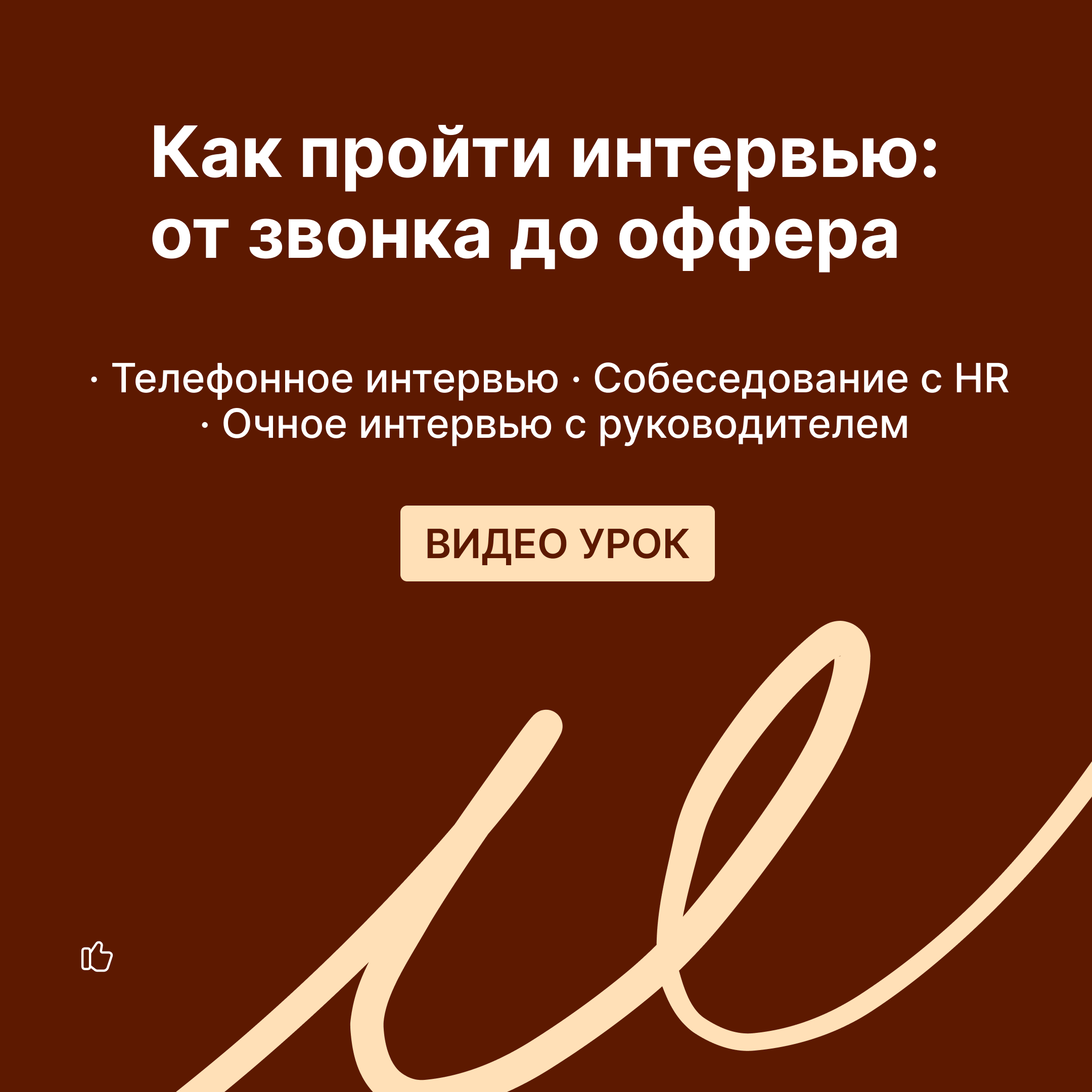 Как пройти любое собеседование и получить работу мечты