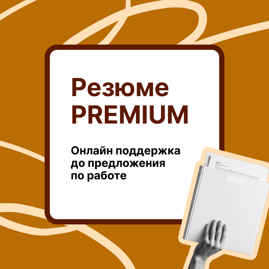 Резюме PREMIUM